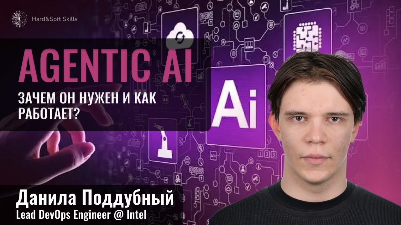 Agentic AI: зачем он нужен и как работает? Разбор архитектуры и live demo создания агентной системы