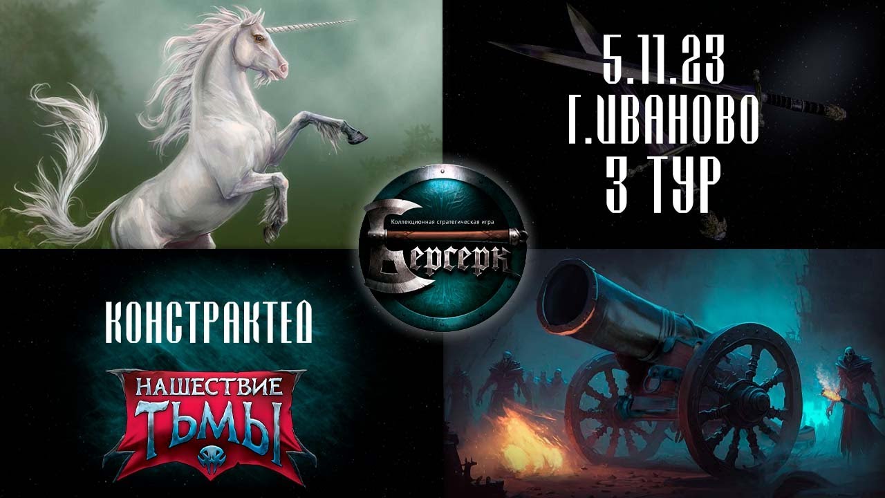 ЕДИНОРОГИ И ТЬМА ☠ Констрактед. Иваново. 5.11.23. 3 тур
