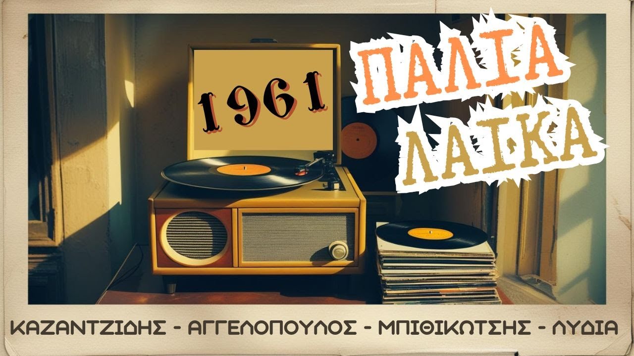 Παλιά Λαικά 1961