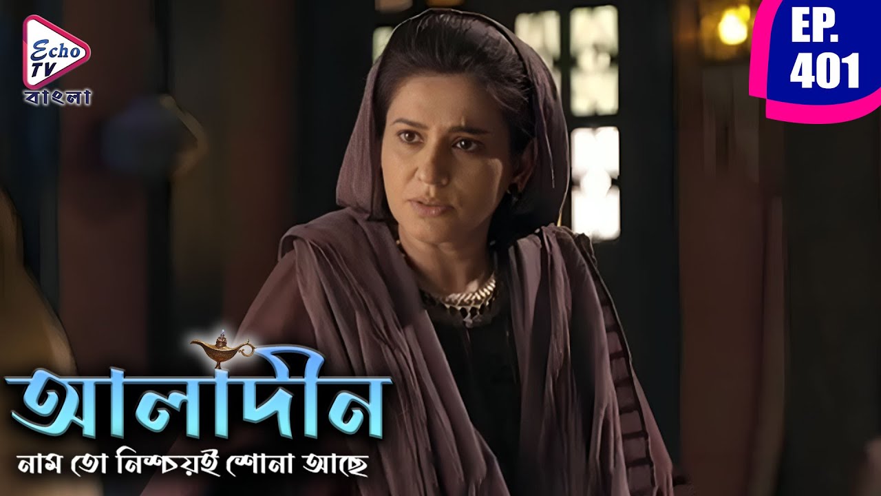 আলাদীন | Aladdin Bengali Dubbed Mega Serial | Ep 401 | Siddharth Nigam, Avneet Kaur | Echo TV Bangla