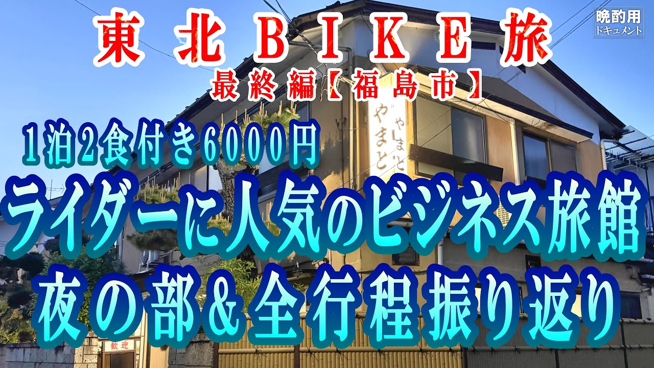 【晩酌用】東北BIKE旅最終編_ライダーに評判の1泊2食6000円バイキング形式のビジネス旅館で夜の部＆旅の全振り返り【GW東北キャンプツーリング_17】