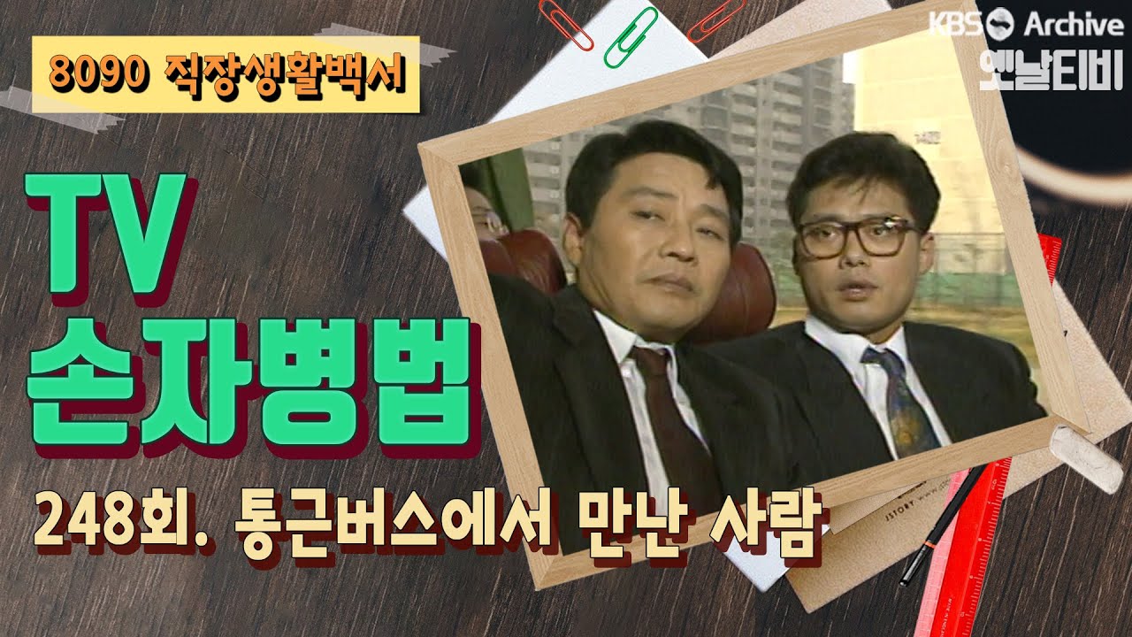 [TV손자병법] 248회 | 통근버스에서 만난 사람 KBS 921112 방송