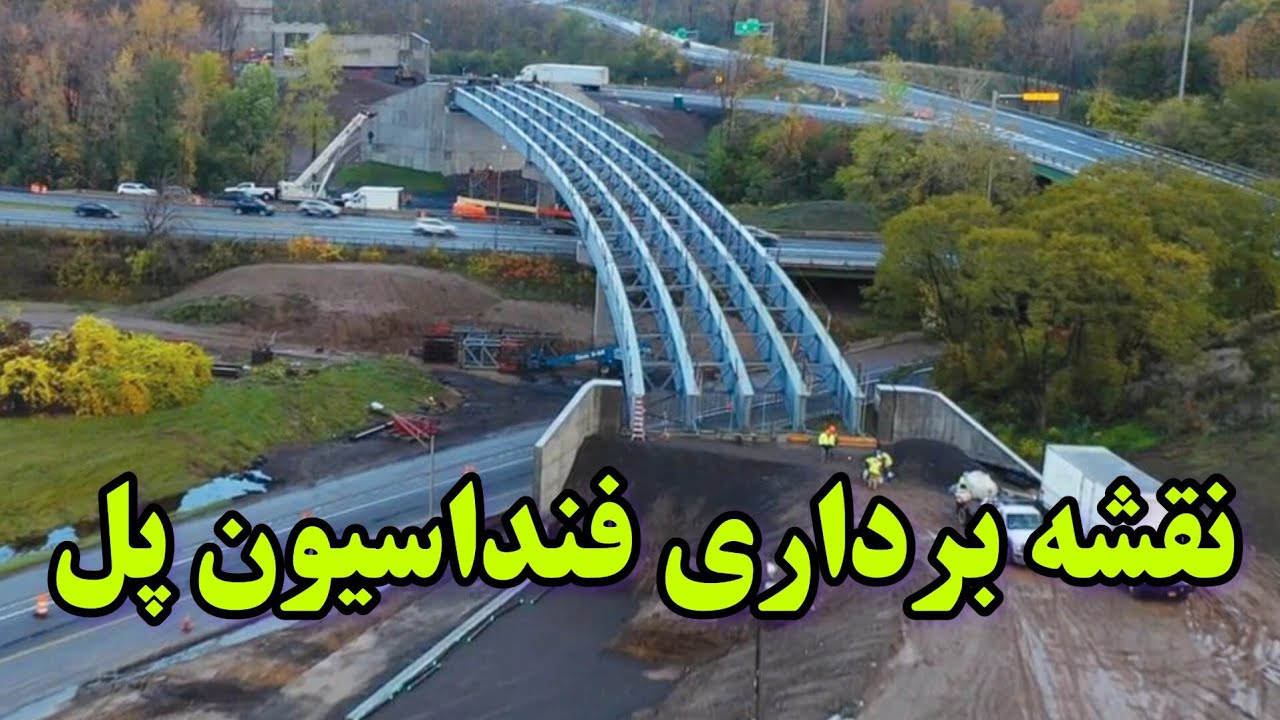 آموزش نقشه برداری پیاده کردن فنداسیون پل،Surveying training to implement the bridge foundation