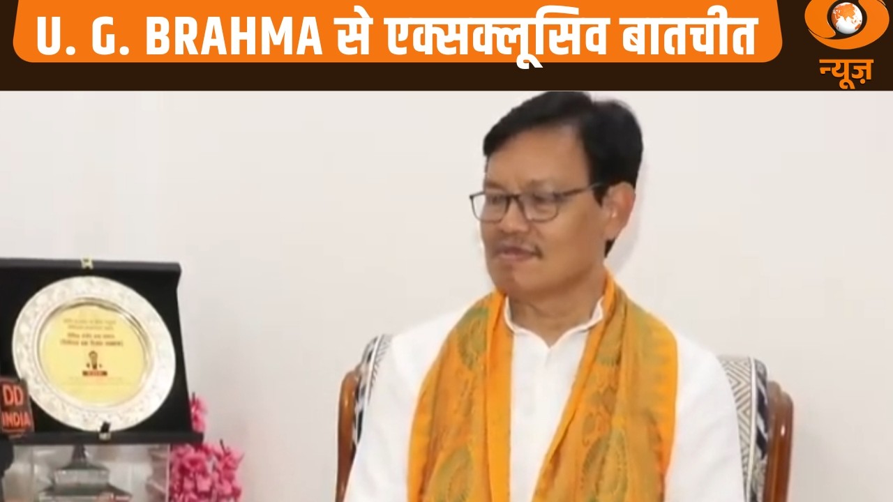 Assam Govt Minister U. G. Brahma ने DD News से exclusive बातचीत की