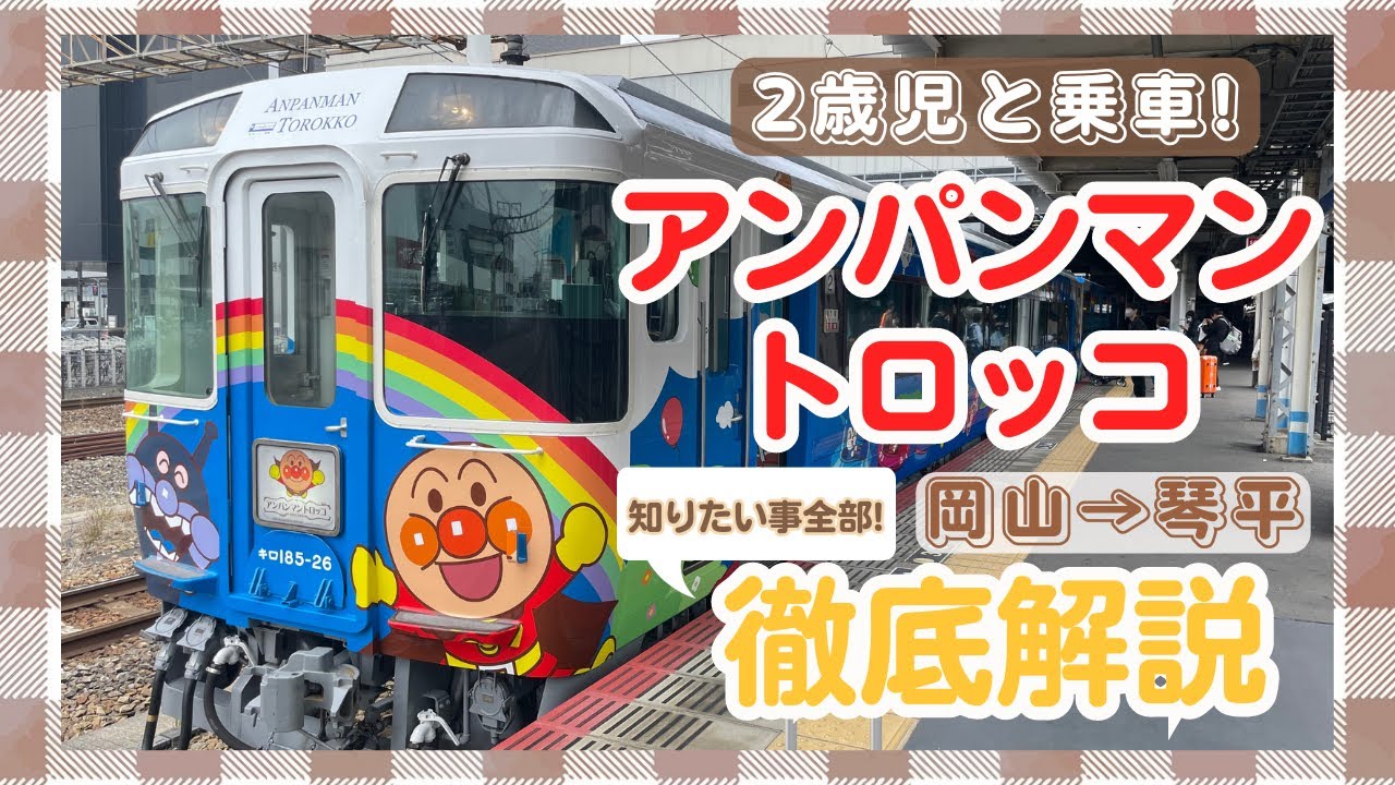 【アンパンマントロッコ】これを見れば予約.お弁当.設備など全てわかる!瀬戸大橋大迫力横断【岡山→琴平】