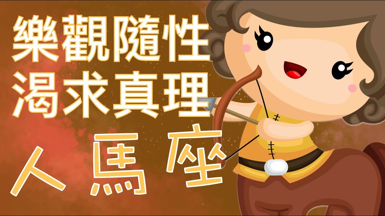 人馬座（射手座）的性格有什麼特質？適合從事什麼職業？