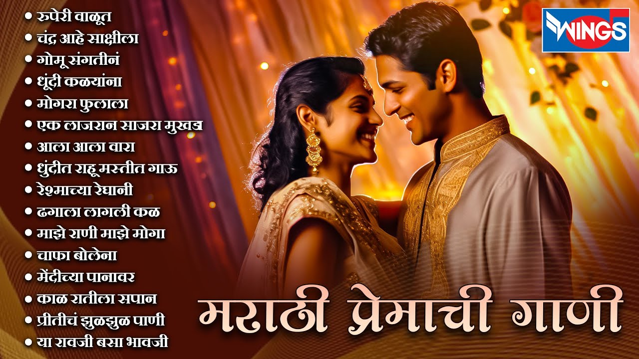 मराठी प्रेमाची गाणी - सुपरहिट प्रेमाची गाणी | रुपेरी वाळूत Marathi Premachi Gani | Love Song Marathi