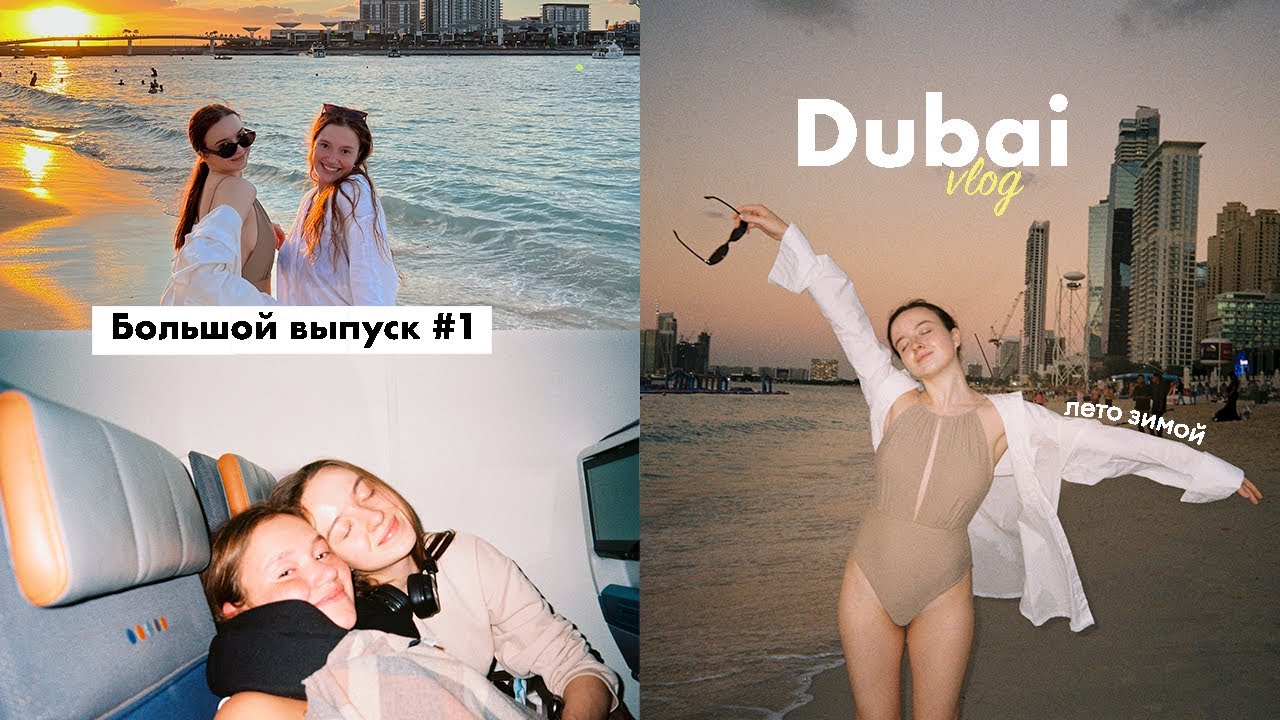 DUBAI VLOG | перезагрузка, жизнь с подругой, история города и счастливые мы!