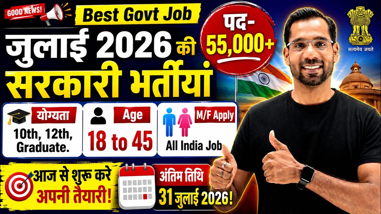 Best Government Jobs in July 2026 | जुलाई 2026 की सरकारी भर्तीयां | New Vacancy 2026, Full Details