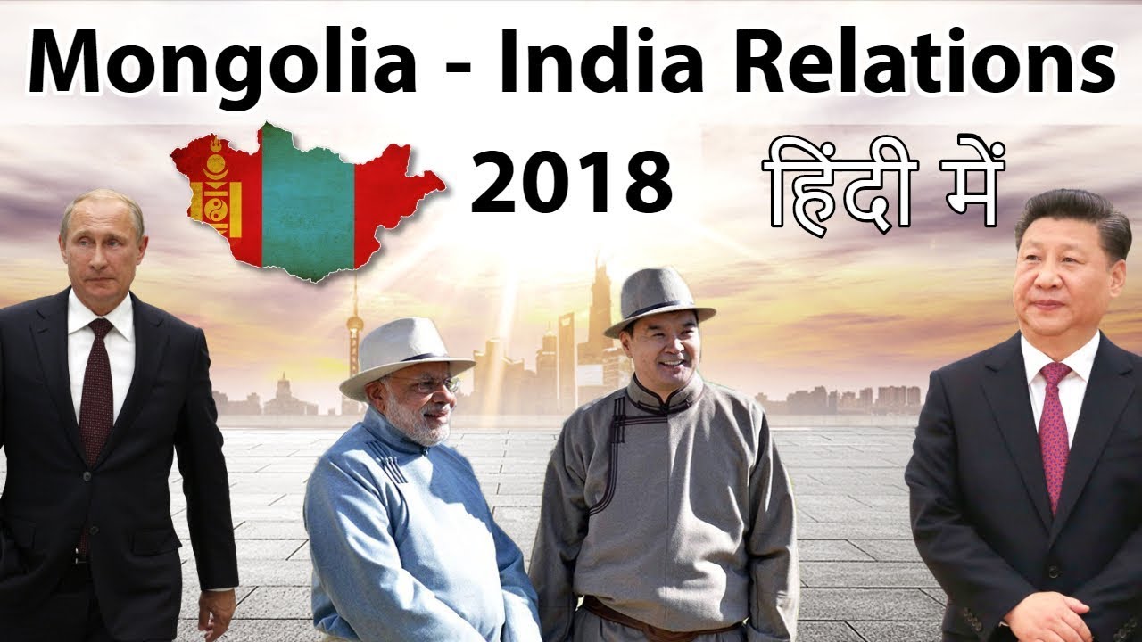 India - Mongolia relations 2018 - India financing Oil refinery in Mongolia - Current affairs 2018