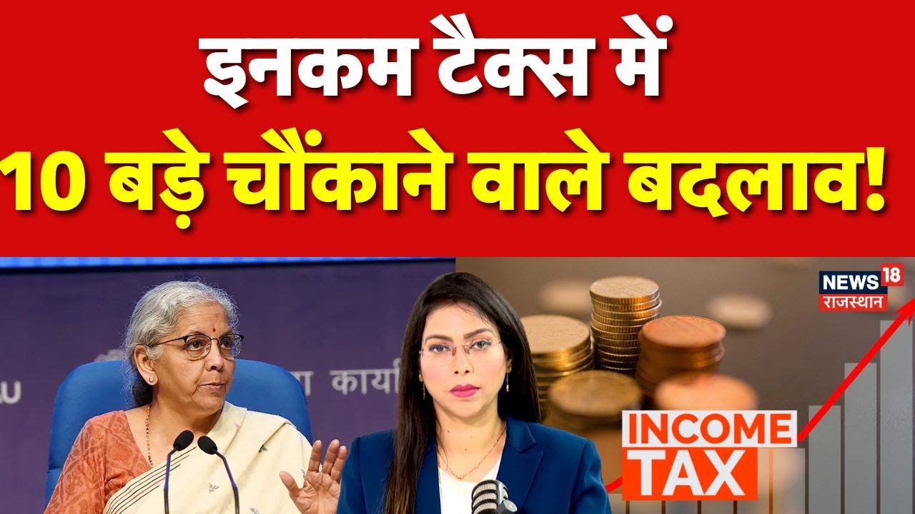 Budget 2026 : बजट 2026 के बाद Income Tax में क्या-क्या बदलाव? | N18P | Nirmla Sitharaman | Top News