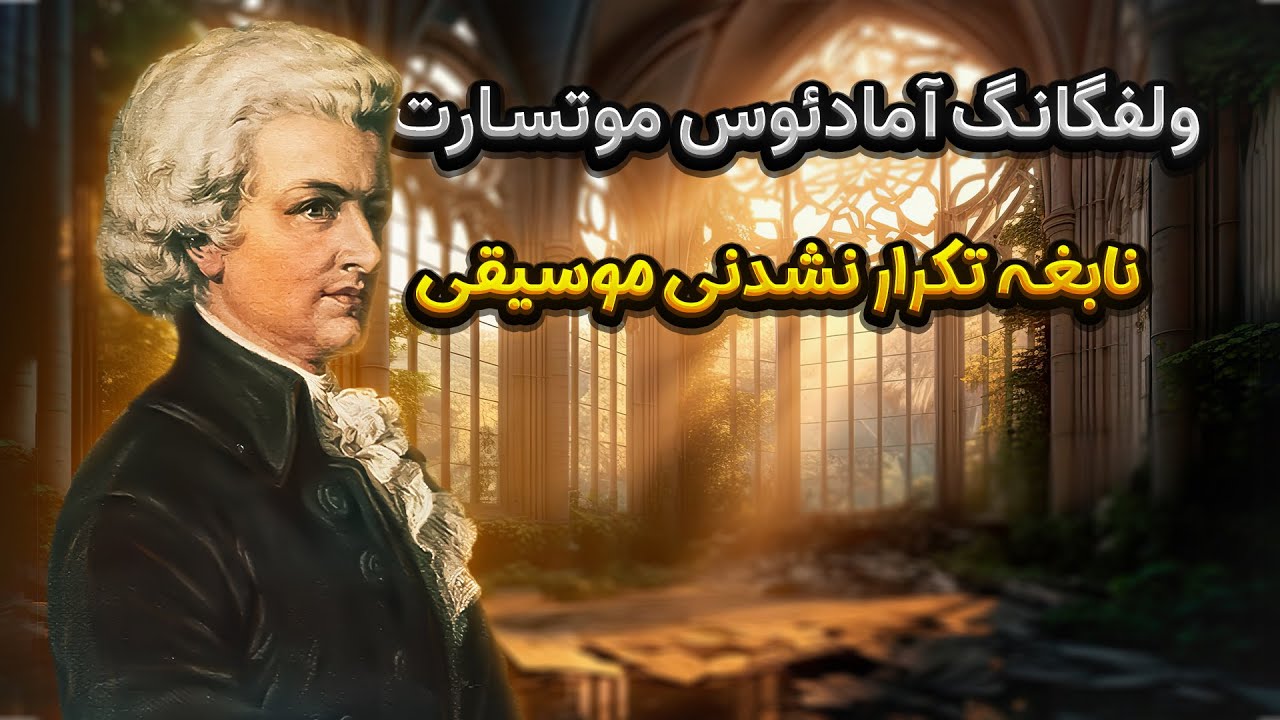 زندگی نامه موتزارت قسمت اول