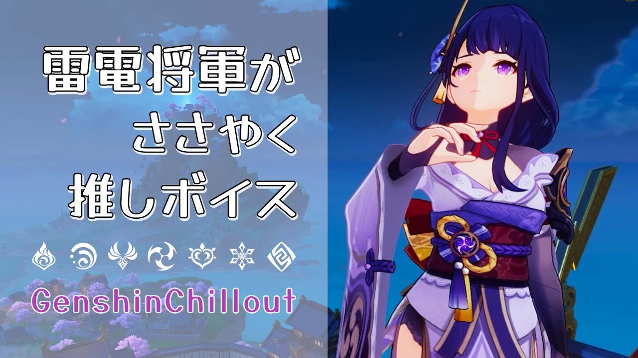 【原神】ASMR 雷電将軍がささやく CV : 沢城みゆき  稲妻城  睡眠導入BGM   ( 作業用 ・睡眠用 ）Genshin sleep music  Raiden Shogun　雷电将军