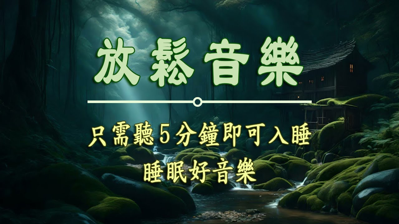 1小時舒緩睡眠音樂 🎵 只想靜靜聽音樂 -  鋼琴曲輕音樂睡眠 - 睡眠音樂