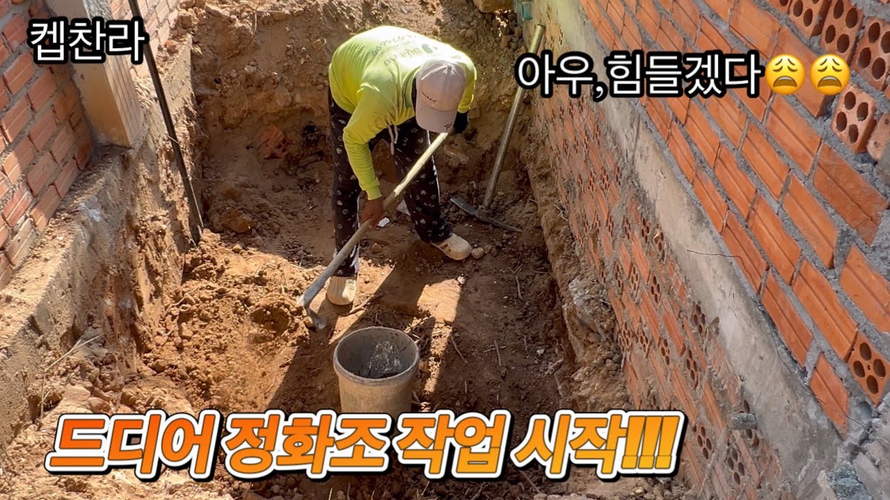 [캄보디아 집 짓기 프로젝트] 집 짓기 하다가…,드디어 정화조 작업 시작 합니다!!!