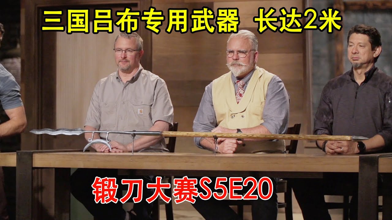 锻刀大赛：三国猛将吕布专用武器，长达2米，威力无穷削铁如泥（S5E20）