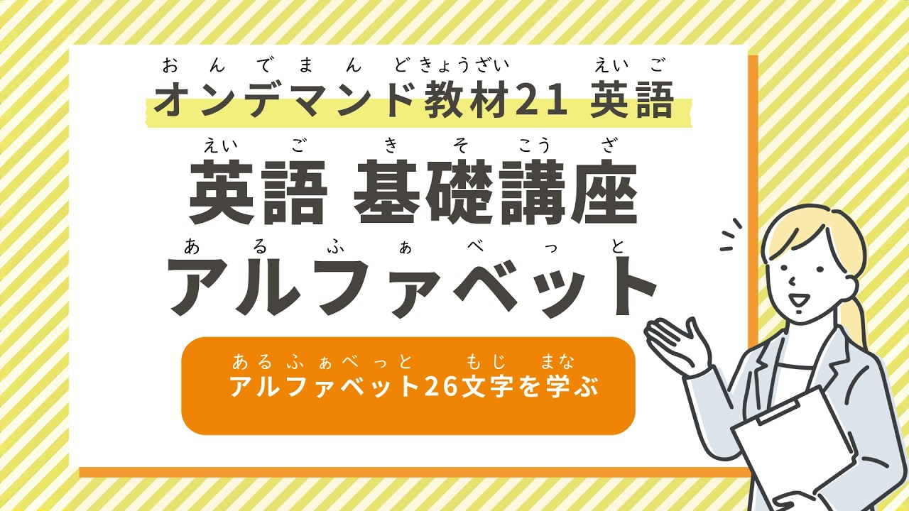 【英語 基礎講座】 アルファベット