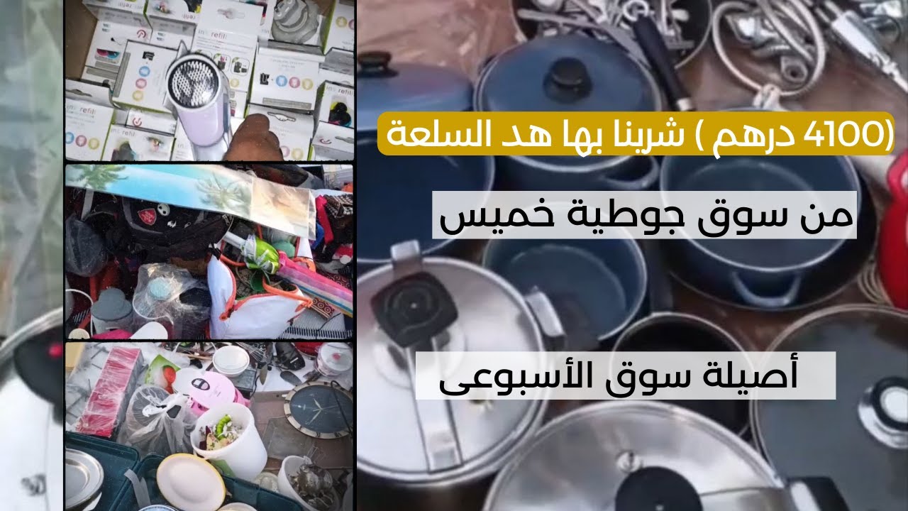 (4100 درهم ) شرينا بها هد السلعة من سوق جوطية خميس أصيلة سوق الأسبوعى