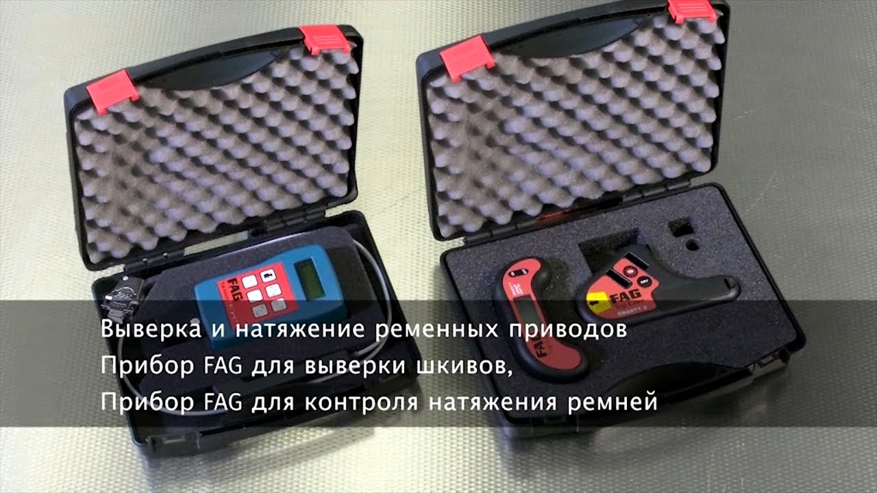 Schaeffler - Выверка и натяжение ременных приводов - приборы FAG