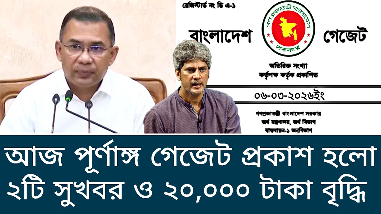 পূর্ণাঙ্গ গেজেট প্রকাশ ও ২টি সুখবর! মূল বেসিক সর্বনিম্ন ২০,০০০ টাকা নির্ধারণ। পে স্কেল ২০২৬