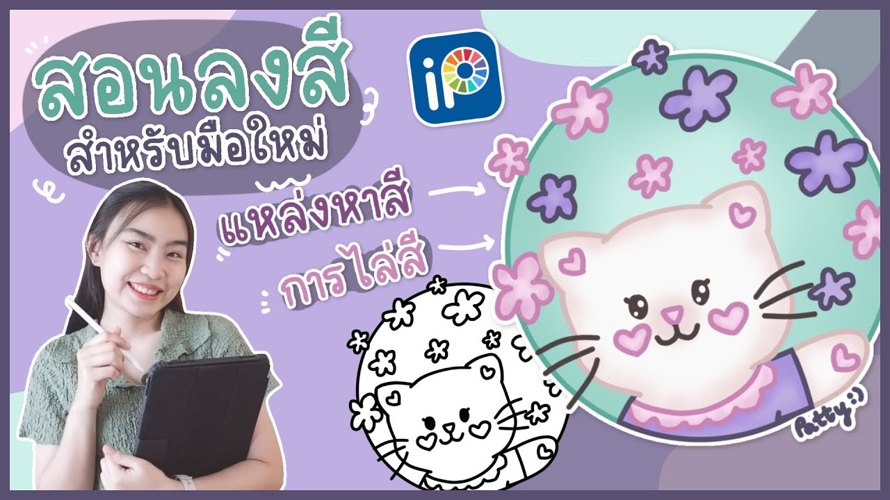 ibispaint x สอนการลงสี การหาแหล่งสี การไล่สี แบบง่ายๆสำหรับมือใหม่ | Patty Supatcha