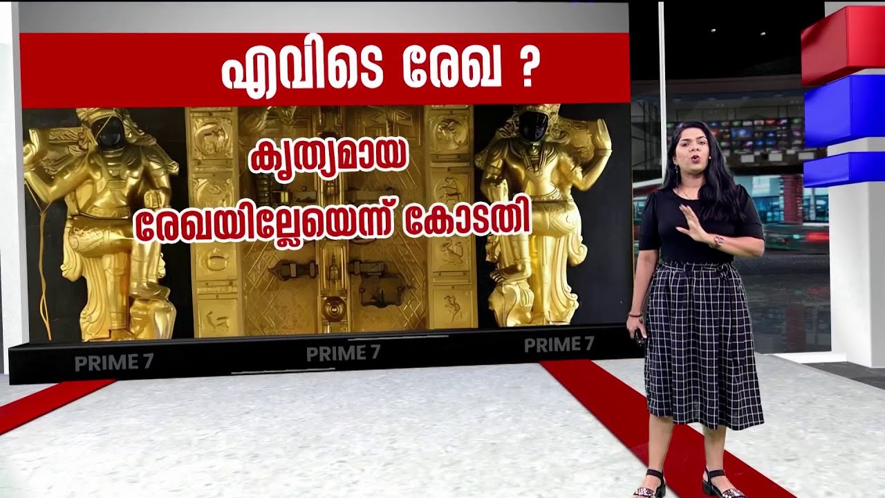 കട്ടിളപ്പാളിയില്&zwj; സ്വര്&zwj;ണം പൂശിയതിന് രേഖ എവിടെ? | Sabarimala Gold Controversy