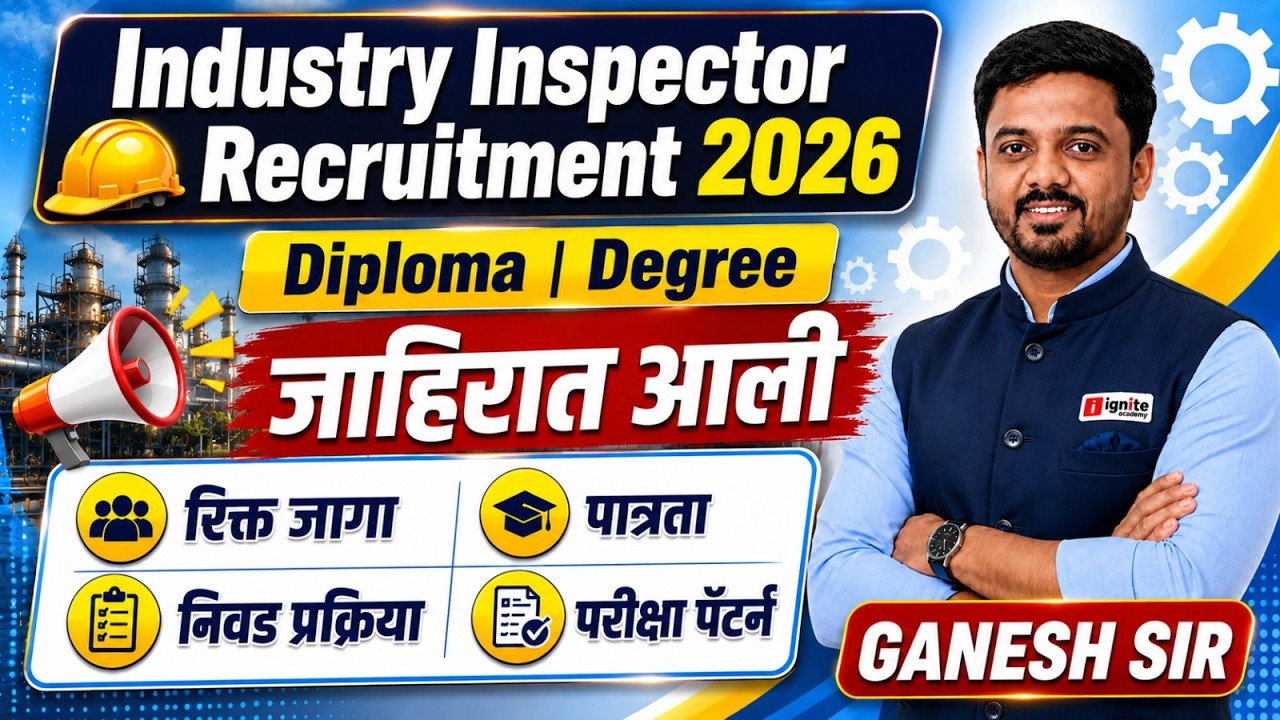 🚨 Industry Inspector Recruitment 2026 | जाहिरात आली | Diploma / Degree उमेदवारांसाठी सुवर्णसंधी !