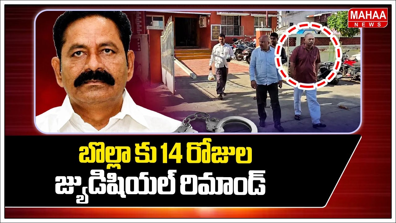 14-Day Judicial Remand for Bolla | 14-Day Remand For Bolla Brahmanaidu | Mahaa News