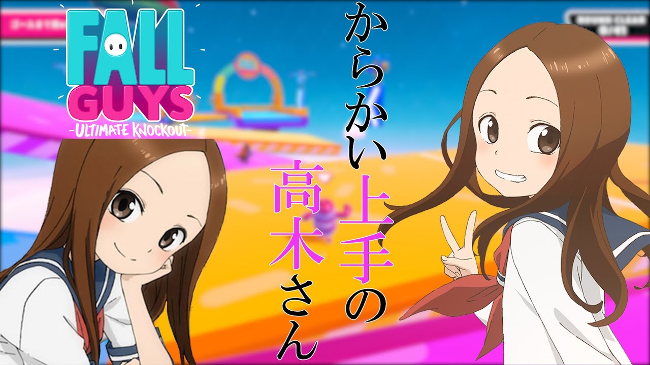からかい上手の高木さんとフォールガイズ してみたwwww【声真似】