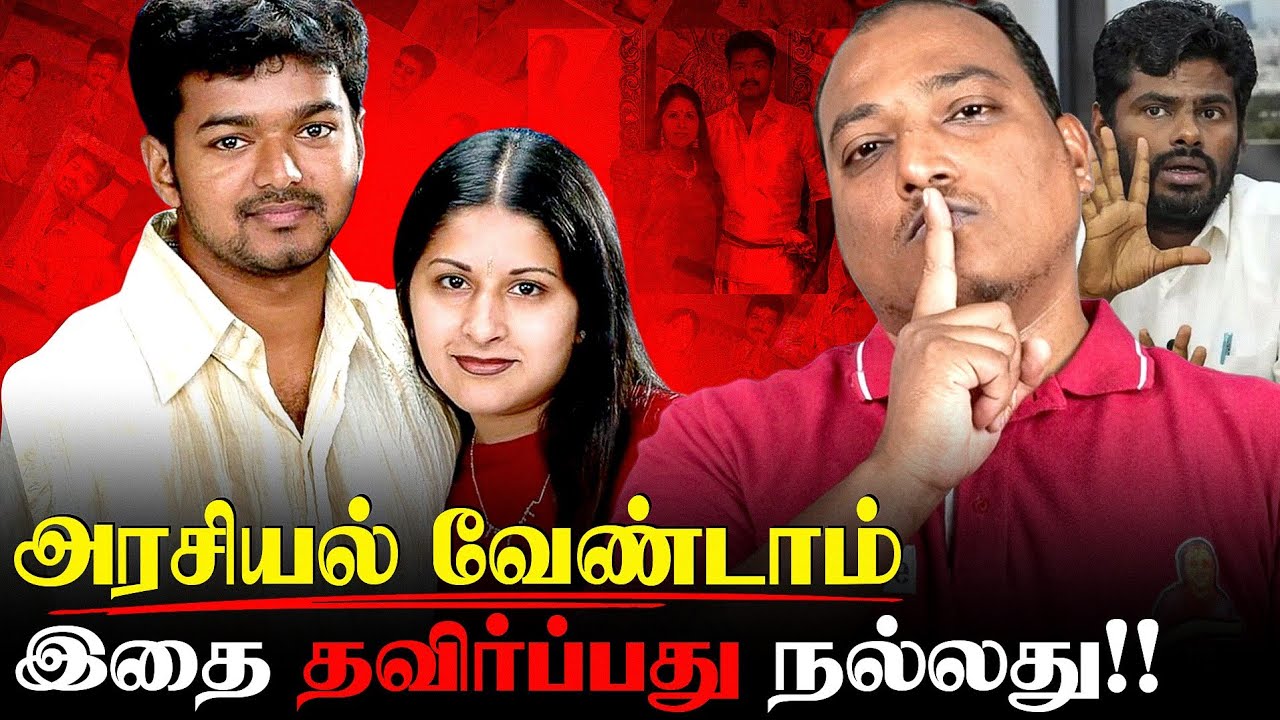 தளபதி விஜய் மற்றும் சங்கீதா விவகாரம்!! பின்னணியில் யார்?