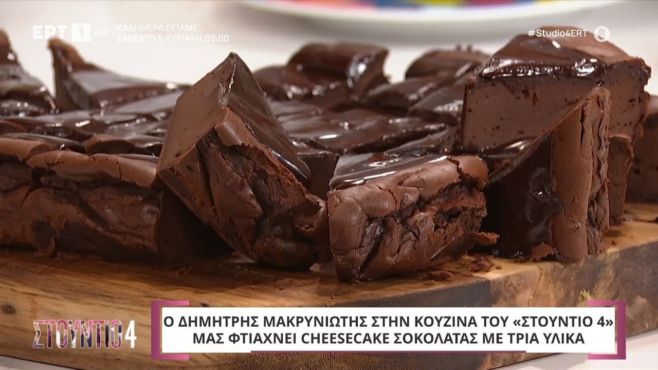 Cheesecake σοκολάτας με τρία υλικά | Δημήτρης Μακρυνιώτης | ΕΡΤ
