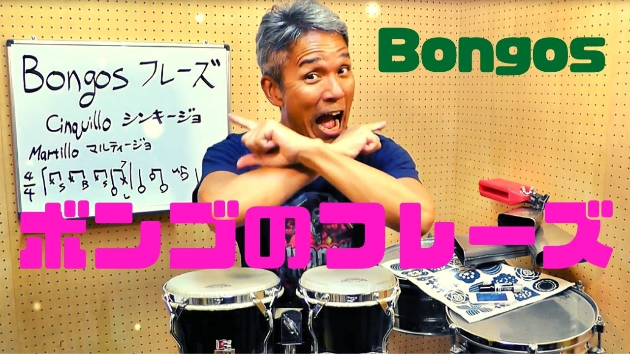 Bongos ボンゴでフレーズを叩いてみよう！　マルティージョとシンキージョ！？