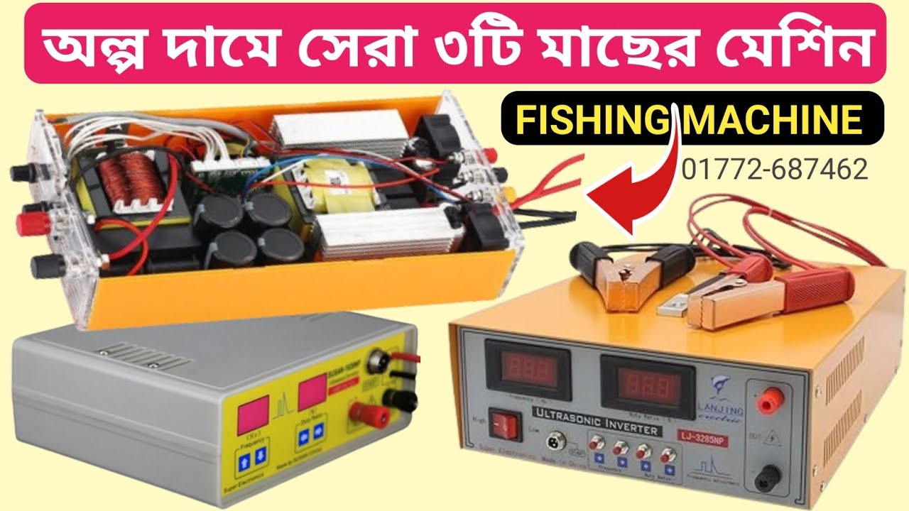 মাছ ধরার সেরা ৩টি মেশিন I ultrasonic electric fishing inverter machine price