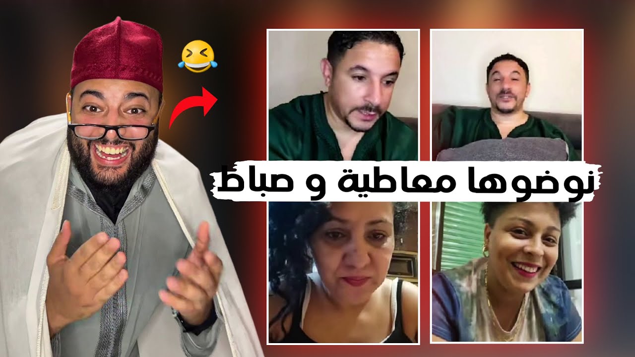 الحاجة عندها تلبس كيلوط عادي هههه ترامايمكنش ناضت عند لفقيه 🤣 برنامج الزواج مع الفقيه
