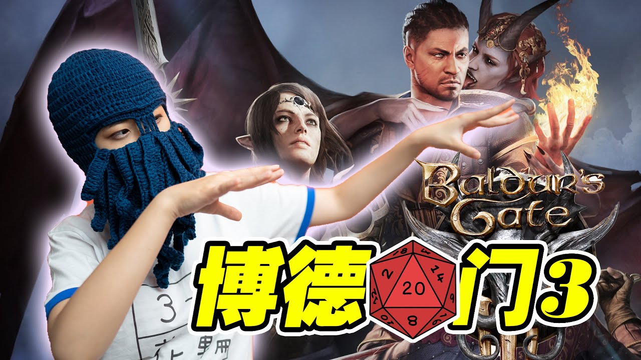 【評測】《博德之門3》為何值得期待？拉瑞安最大的野心｜小寧子