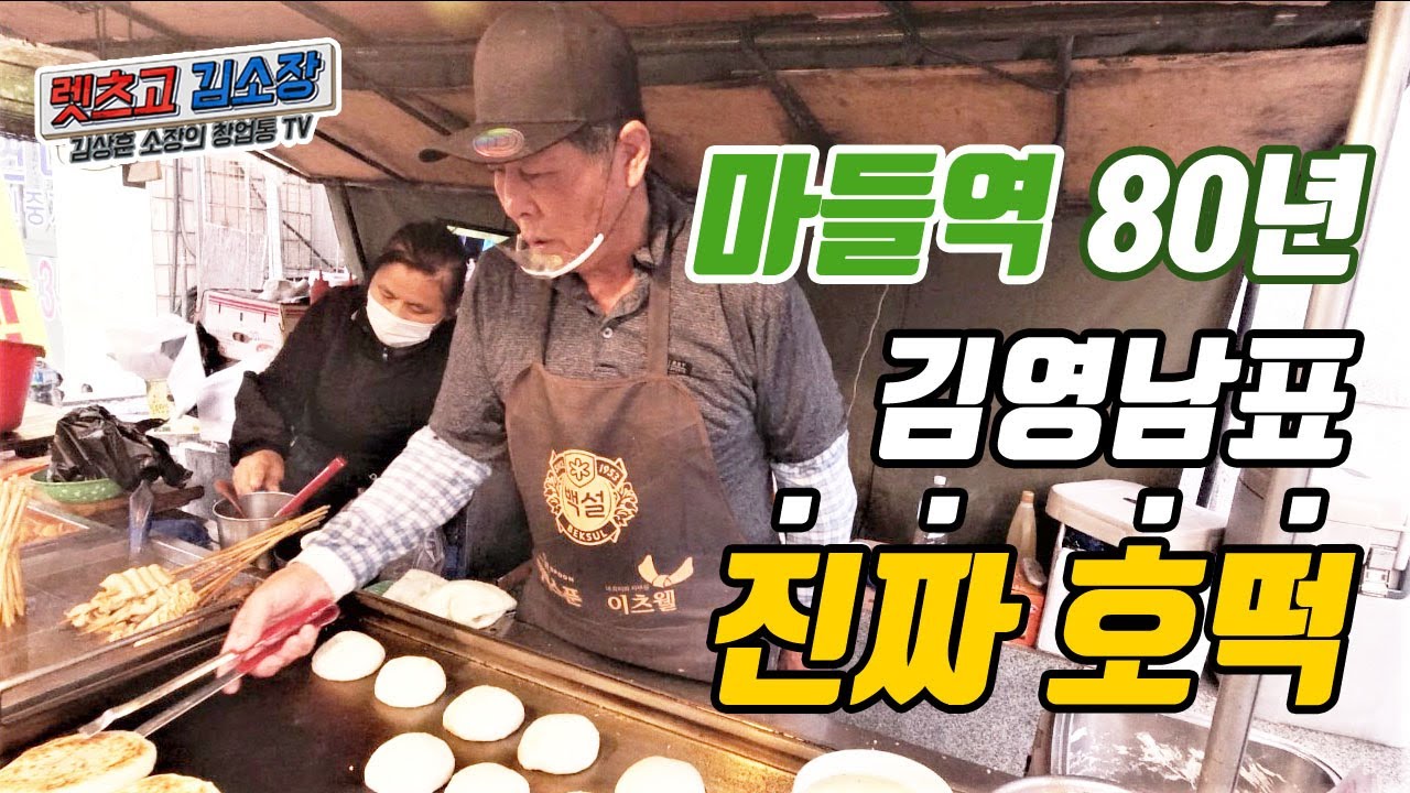 마들역 2대째 80년 진짜호떡, 김영남표 찰진 호떡창업 따라잡기!!!