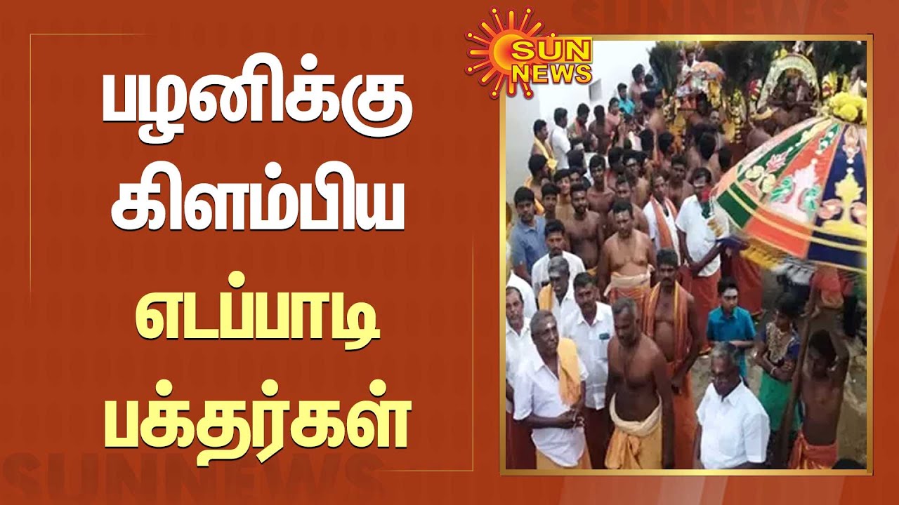 Palani Murugan Temple | பழனி முருகன் கோவிலுக்கு நடந்தே செல்லும் எடப்பாடி பக்தர்கள் | Edappadi