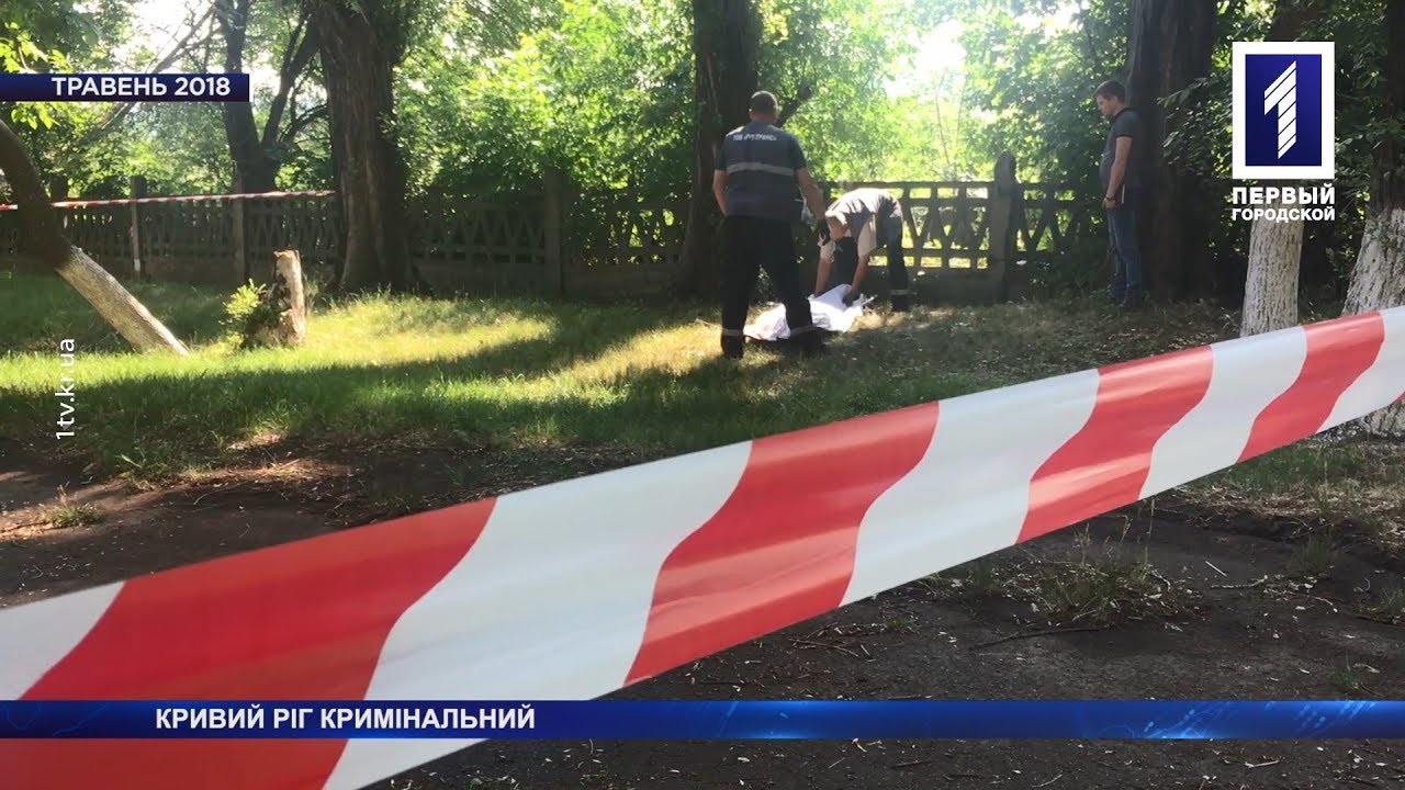 Кривий Ріг кримінальний