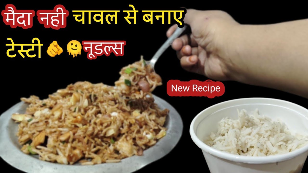 बचे हुए चावल की  रेसिपी देखकर आप भी हर बार थोडे से चावल ज्यादा बनाकर इसे जरूर  बनाऐंगेLeftoverRice