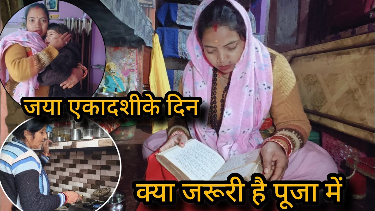 🏡जया एकादशी🔱 सुबह जल्दी उठकर नहा कर📖 पूजा की पतिदेव को नाश्ता बनाया फिर बच्चों को#vlog 