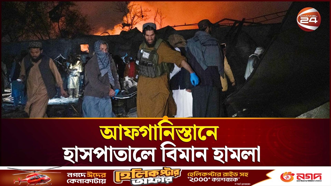 আফগানিস্তানের হাসপাতালে বিমান হা/ম/লা/য় নিহত ৪০০ জন | Afghanistan | Airstrike | Channel 24
