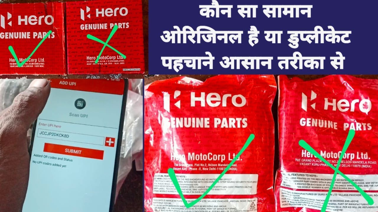 हीरो बाइक का ओरिजनल और डुप्लीकेट समान का पहचान कैसे करे