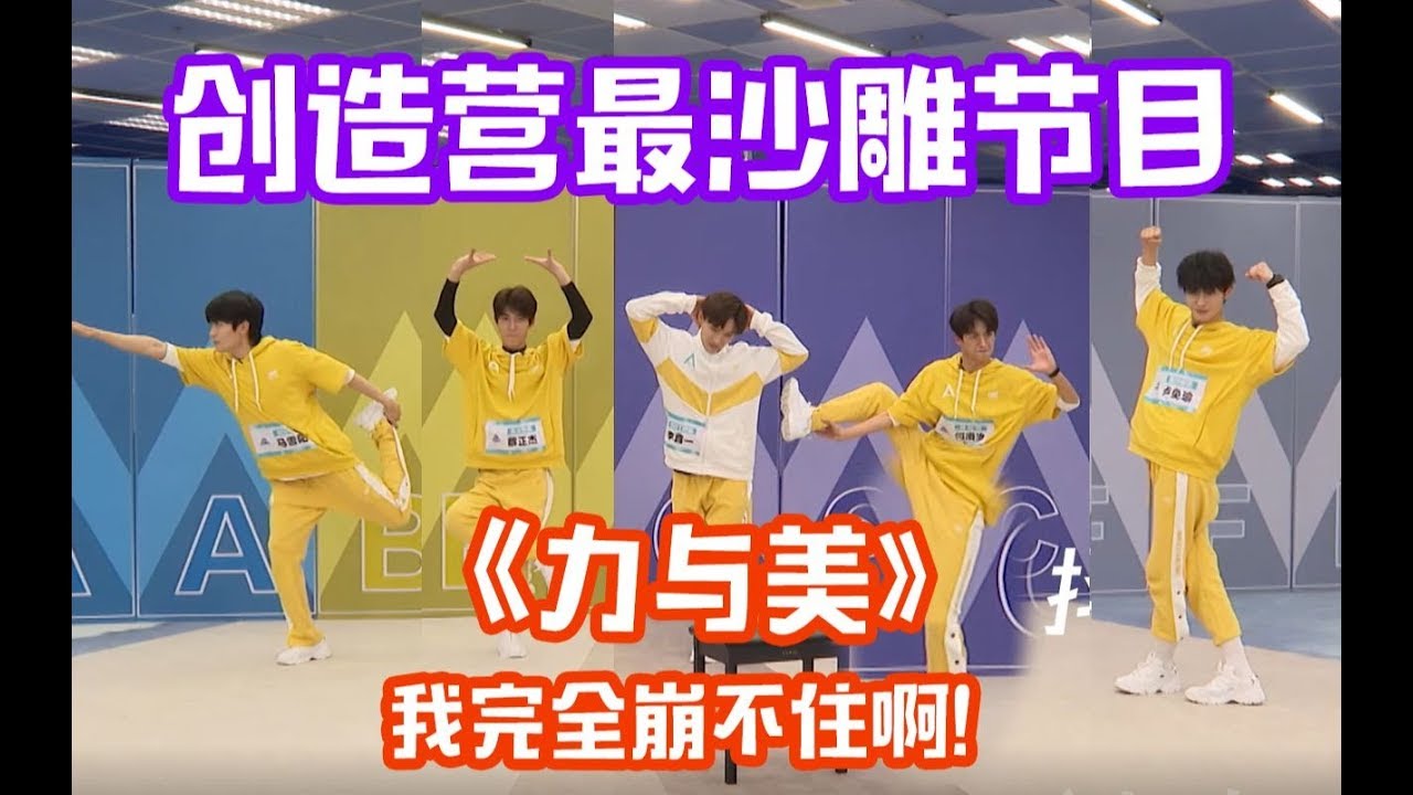 《力与美》创造营最沙雕节目没有之一。何洛洛，李鑫一，马雪阳，蔡正杰，卢奂瑜倾情献上！是要笑死我么，完全崩不住啊！