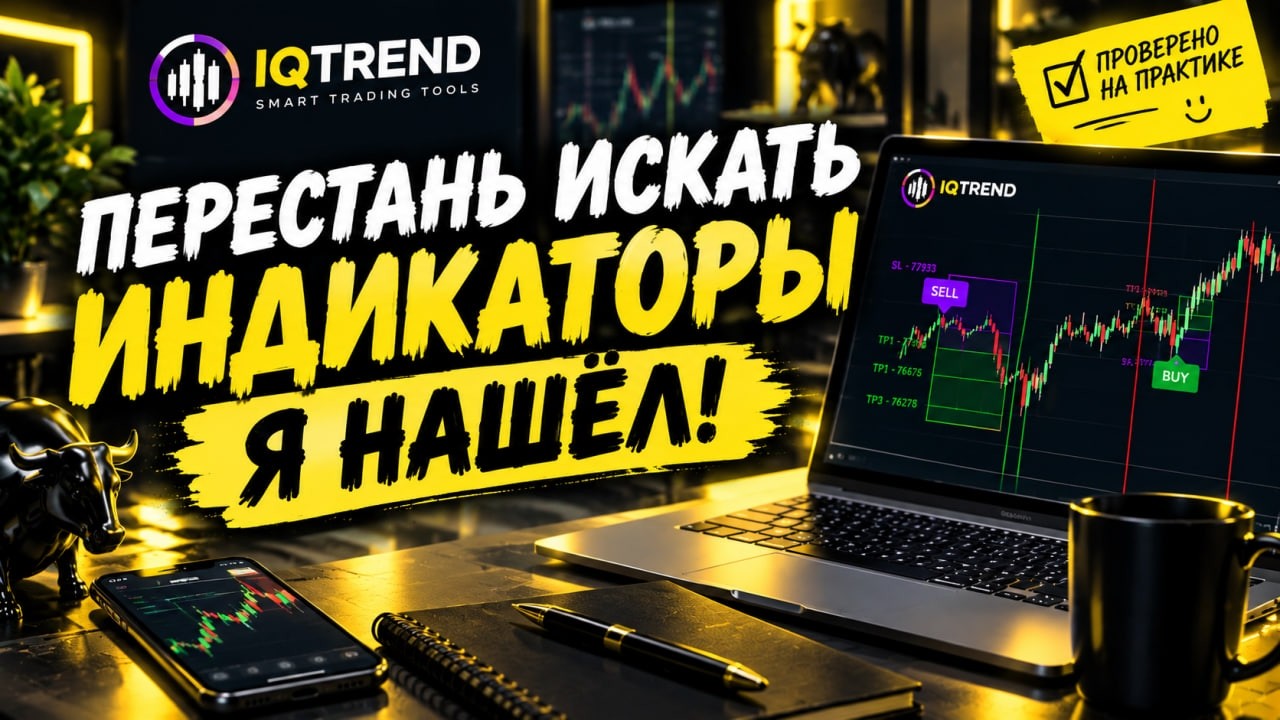 ПЕРЕСТАНЬ ИСКАТЬ ИНДИКАТОРЫ! Я НАШЁЛ IQTREND и ПРОВЕРИЛ ЕГО В ТОРГОВЛЕ! ПОКАЗЫВАЕТ BUY/SELL!