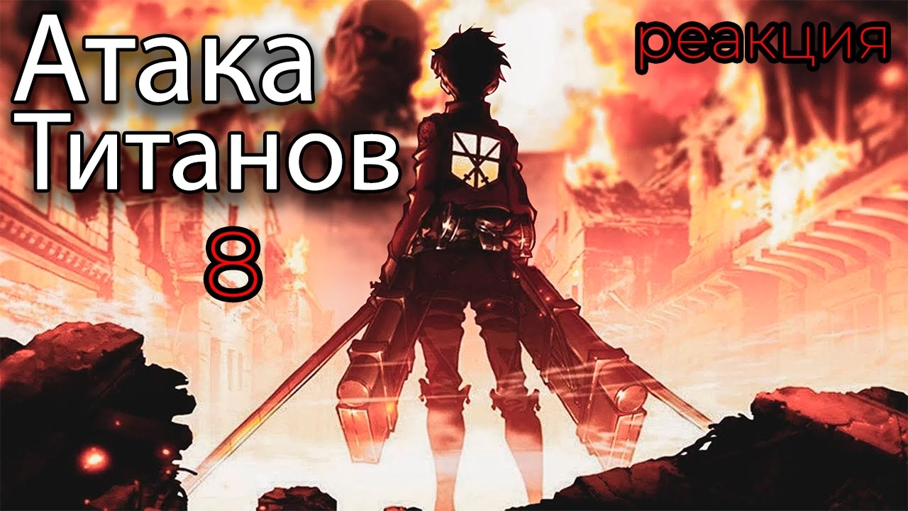 АТАКА ТИТАНОВ 8 серия | ПЕРВАЯ РЕАКЦИЯ |  | НАПРЯЖЕНИЕ НА ПРЕДЕЛЕ&hellip;