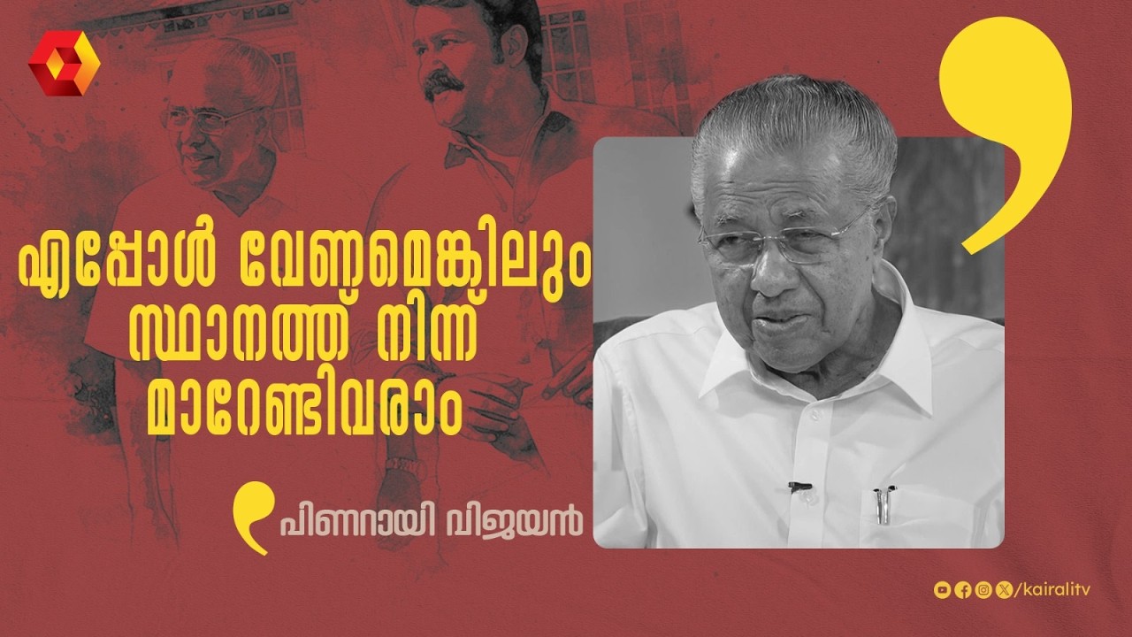 സ്ഥാനങ്ങൾ നിയോഗമാണ്;എപ്പോൾ വേണമെങ്കിലും സ്ഥാനത്ത് നിന്ന് മാറേണ്ടിവരാം| Pinarayi Vijayan ,Mohanlal