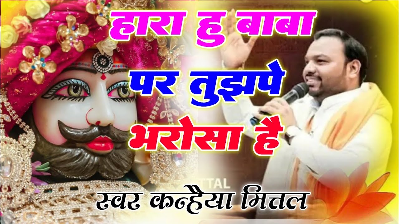 #hindudevotionalsong ! haara hu baba par tujhpe bharosa he हारा हु बाबा पर तुझपे भरोसा है#viralvideo