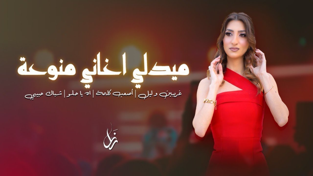 رنا برانسي - وصلة 2025 | غريبين وليل \ اصعب كلمة\ اه يا حلو \ شباك حبيبي  (Live cover)