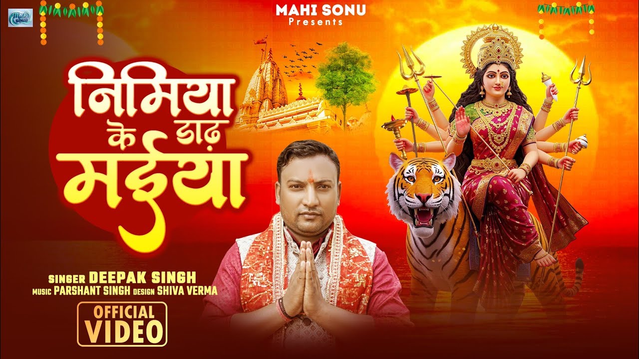 #video #निमिया के दाढ़ मईया #दीपक सिंह देवी गीत #नवरात्रि के गीत #mahisonu