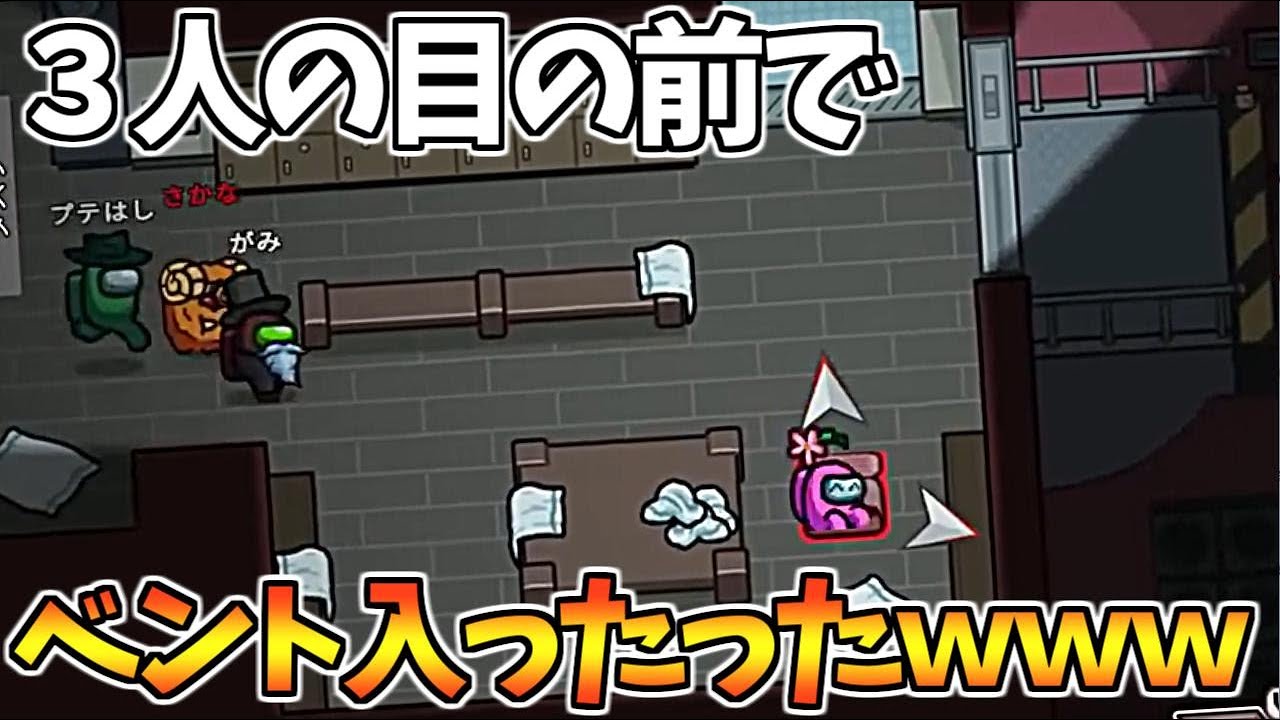 あえてベントに入ったらとんでもない神試合になったｗｗｗ【AmongUs】